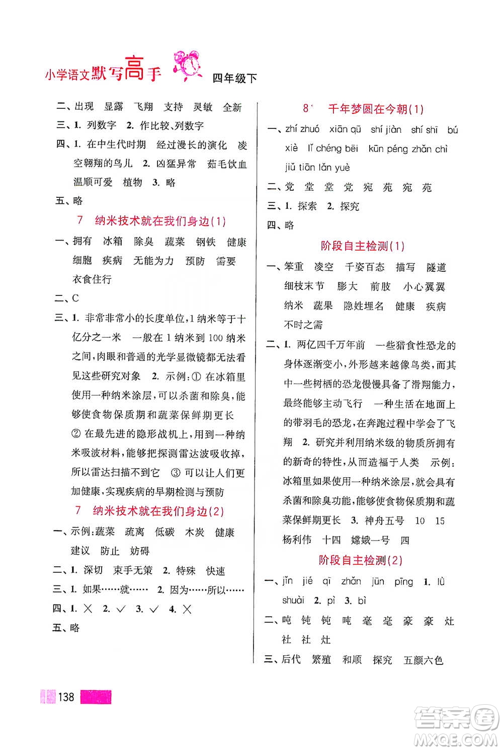 江蘇鳳凰美術(shù)出版社2021超能學(xué)典小學(xué)語文默寫高手四年級(jí)下冊(cè)2版參考答案