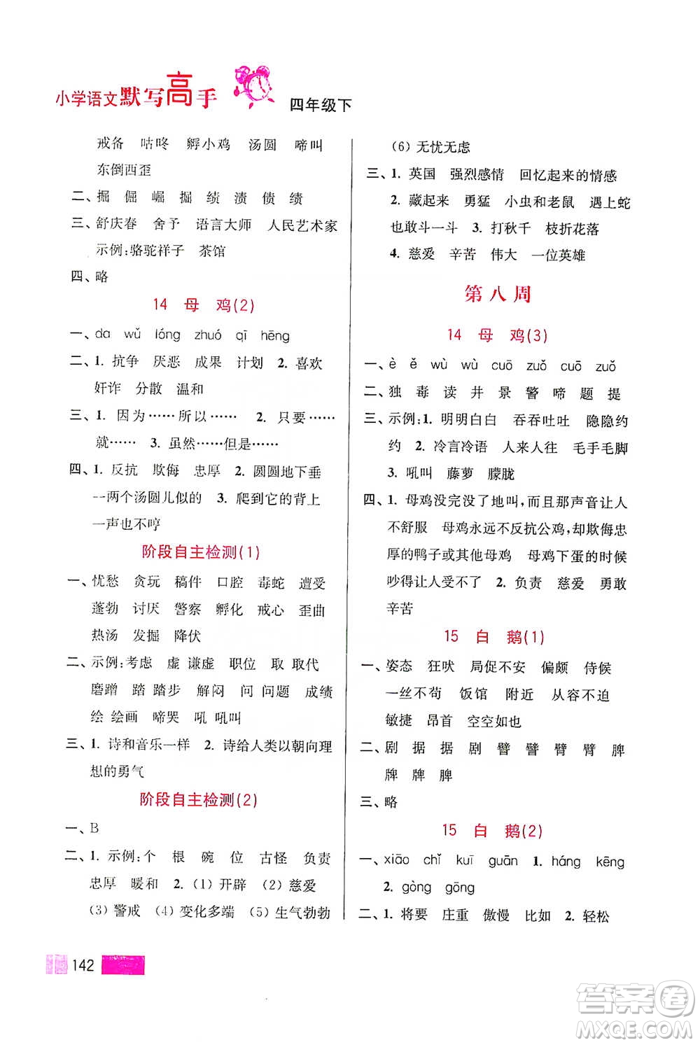 江蘇鳳凰美術(shù)出版社2021超能學(xué)典小學(xué)語文默寫高手四年級(jí)下冊(cè)2版參考答案