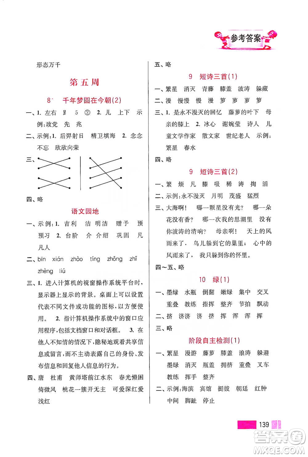 江蘇鳳凰美術(shù)出版社2021超能學(xué)典小學(xué)語文默寫高手四年級(jí)下冊(cè)2版參考答案