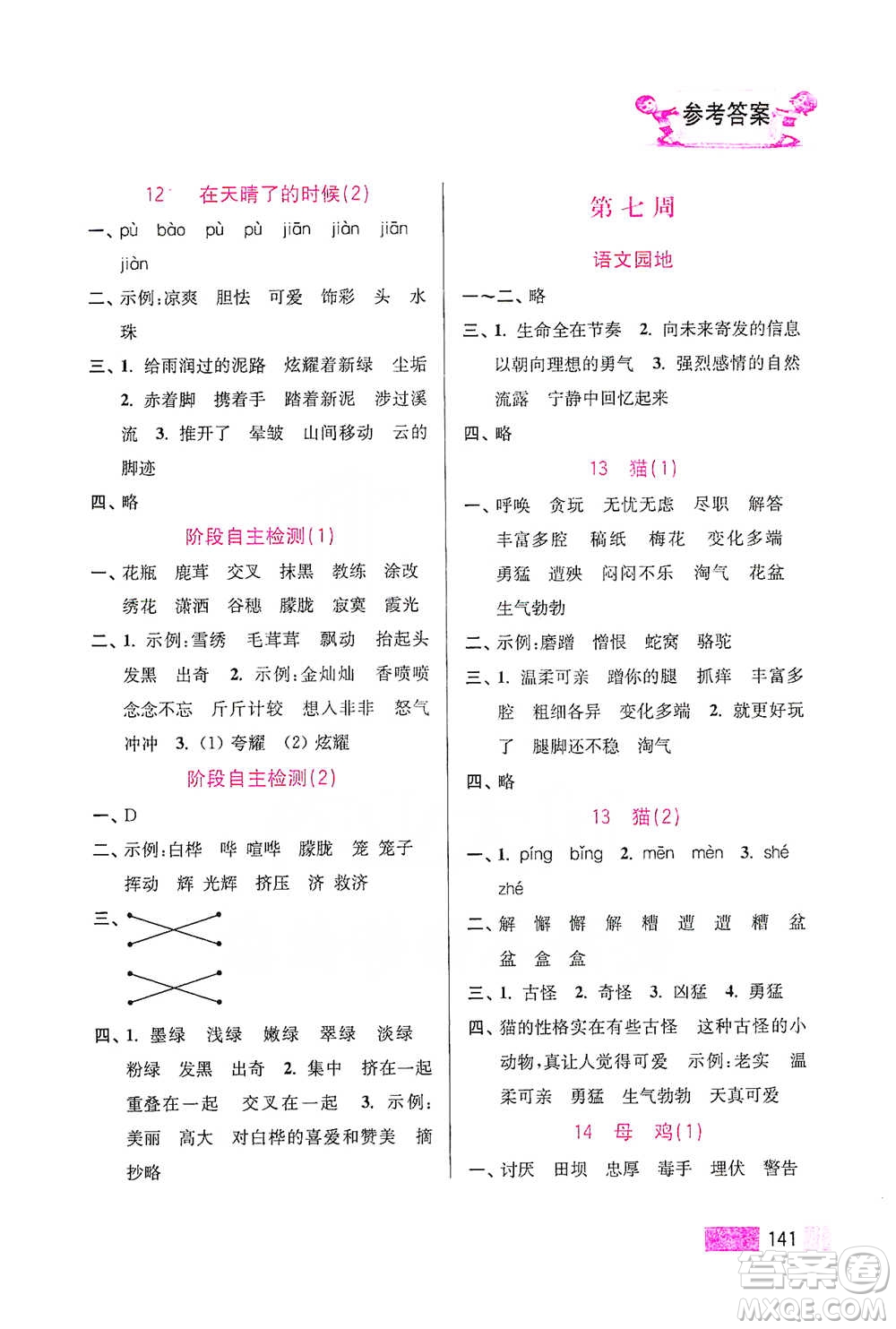 江蘇鳳凰美術(shù)出版社2021超能學(xué)典小學(xué)語文默寫高手四年級(jí)下冊(cè)2版參考答案