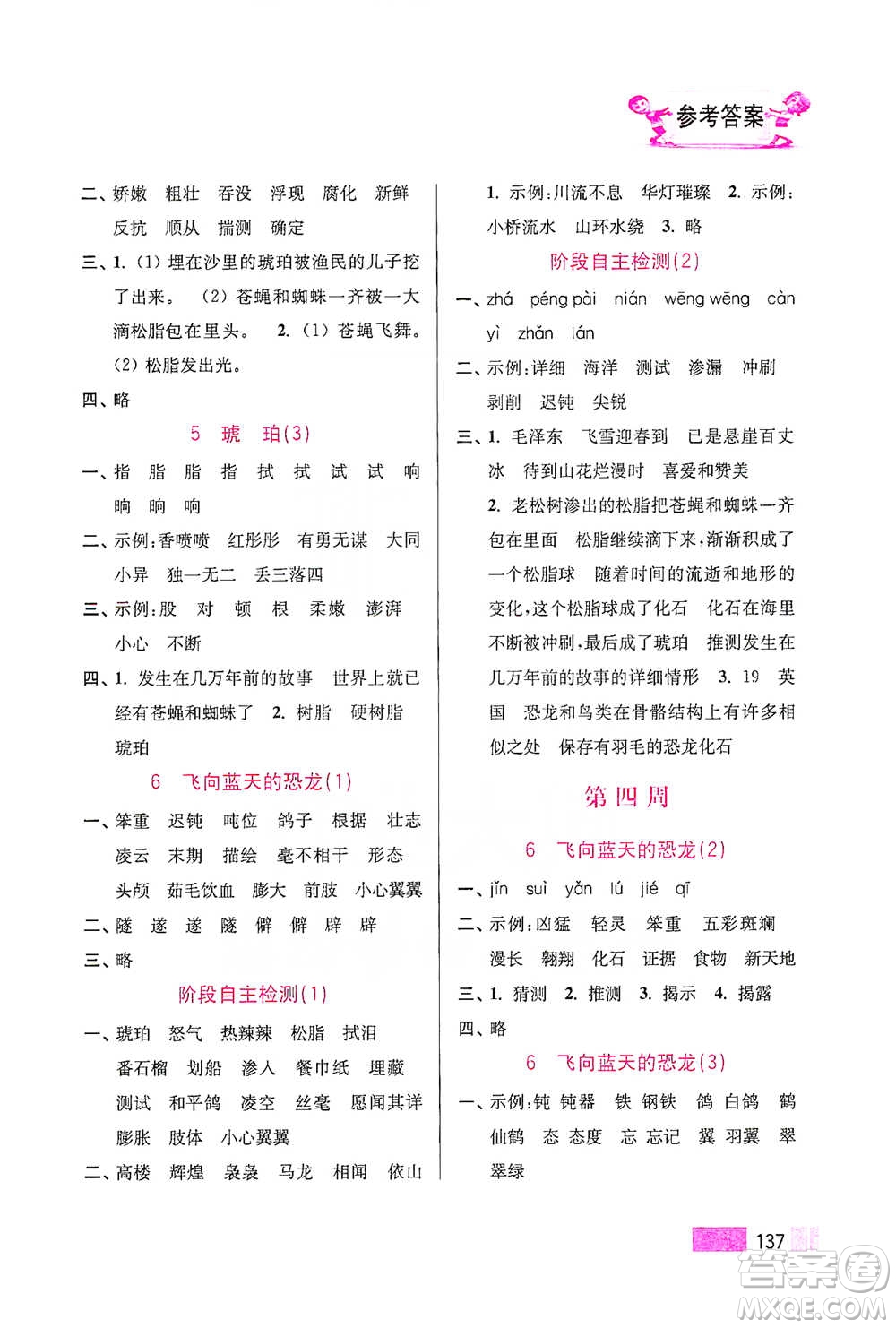 江蘇鳳凰美術(shù)出版社2021超能學(xué)典小學(xué)語文默寫高手四年級(jí)下冊(cè)2版參考答案