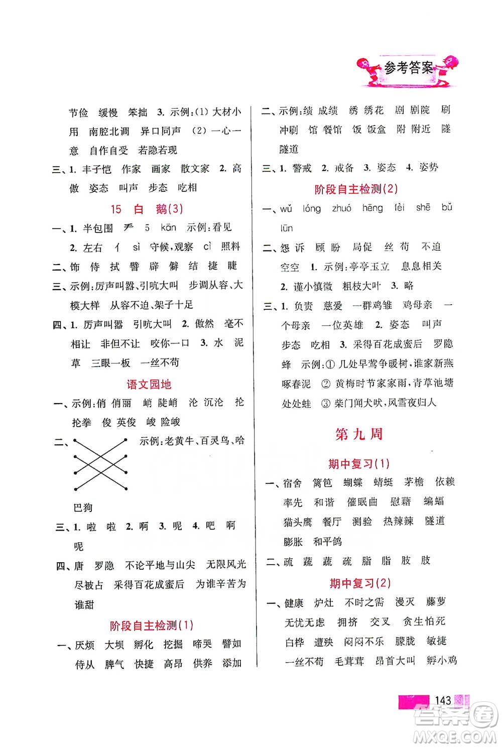 江蘇鳳凰美術(shù)出版社2021超能學(xué)典小學(xué)語文默寫高手四年級(jí)下冊(cè)2版參考答案