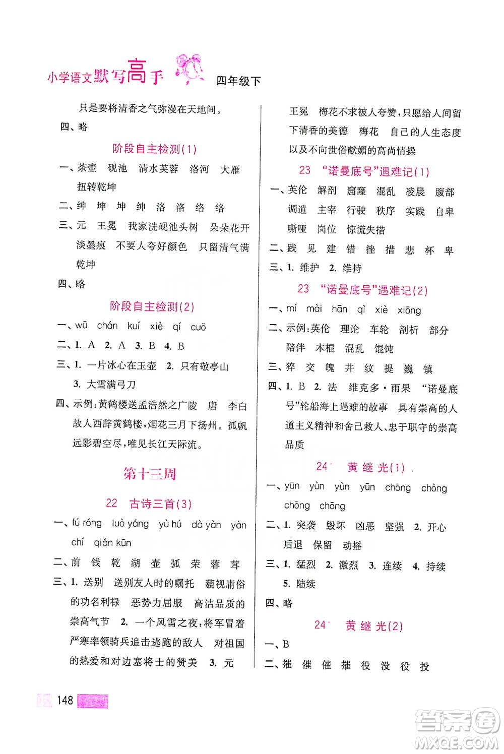 江蘇鳳凰美術(shù)出版社2021超能學(xué)典小學(xué)語文默寫高手四年級(jí)下冊(cè)2版參考答案