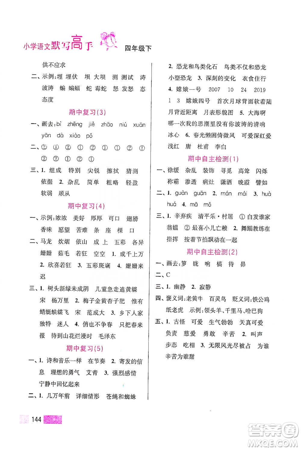 江蘇鳳凰美術(shù)出版社2021超能學(xué)典小學(xué)語文默寫高手四年級(jí)下冊(cè)2版參考答案