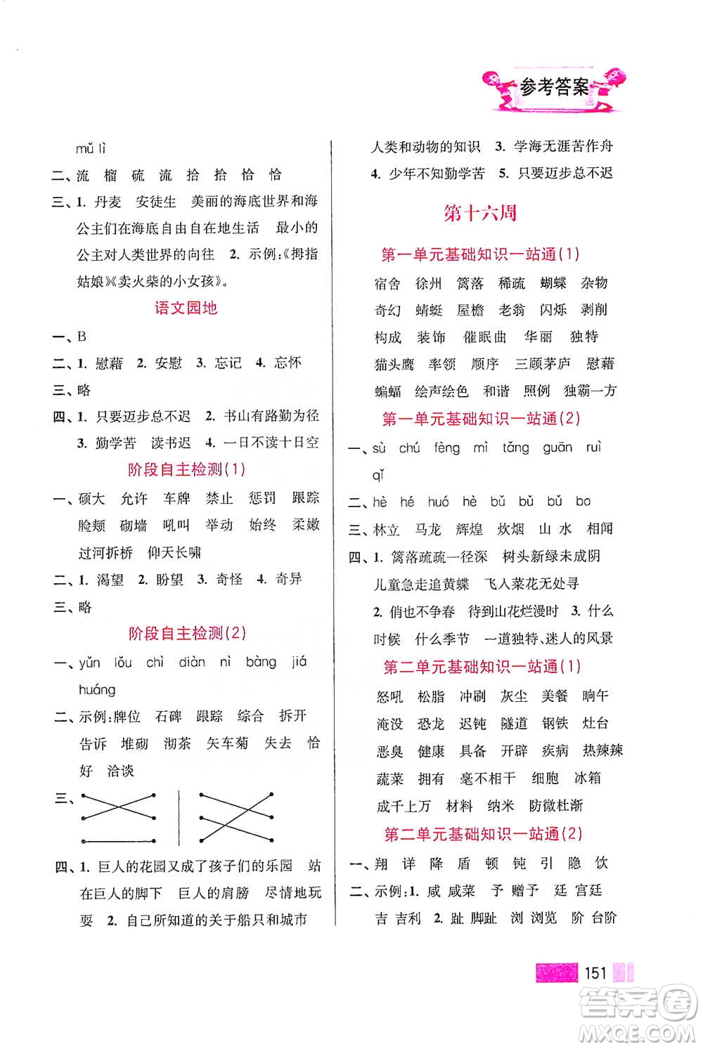 江蘇鳳凰美術(shù)出版社2021超能學(xué)典小學(xué)語文默寫高手四年級(jí)下冊(cè)2版參考答案