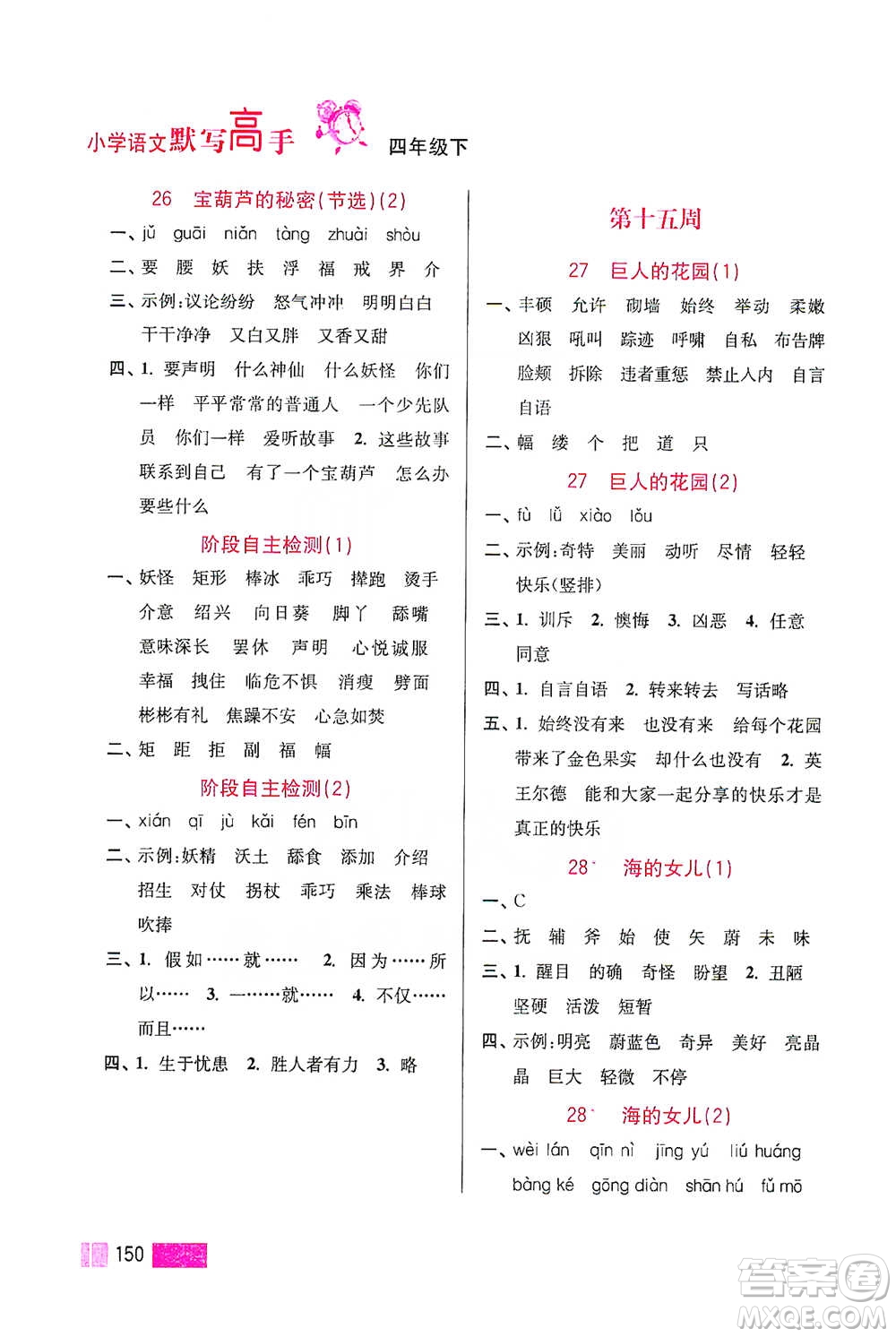 江蘇鳳凰美術(shù)出版社2021超能學(xué)典小學(xué)語文默寫高手四年級(jí)下冊(cè)2版參考答案