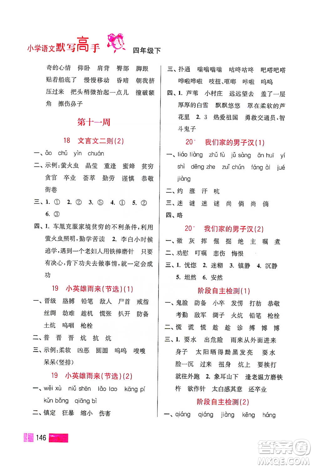 江蘇鳳凰美術(shù)出版社2021超能學(xué)典小學(xué)語文默寫高手四年級(jí)下冊(cè)2版參考答案