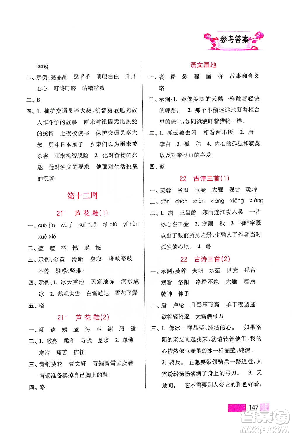 江蘇鳳凰美術(shù)出版社2021超能學(xué)典小學(xué)語文默寫高手四年級(jí)下冊(cè)2版參考答案