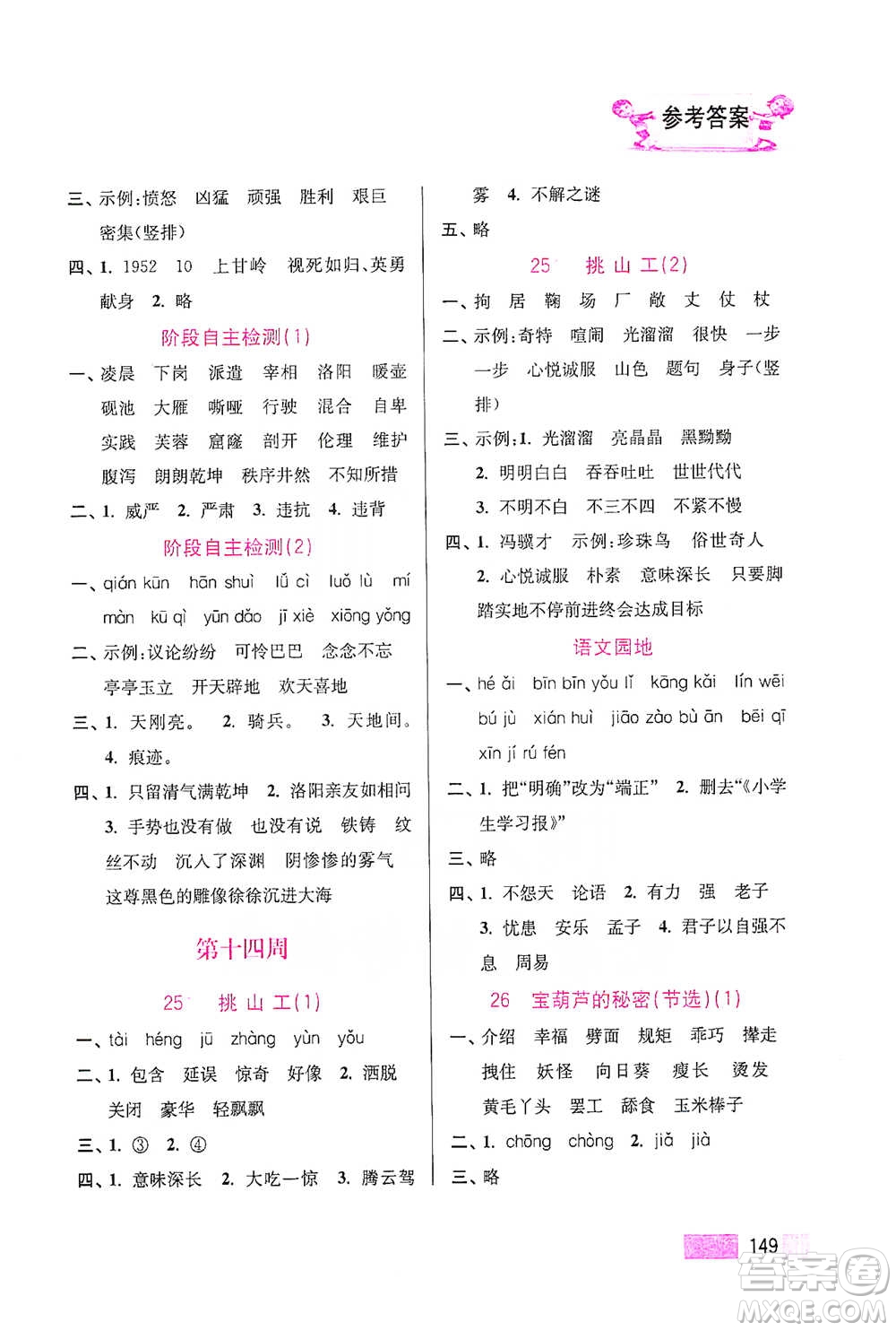 江蘇鳳凰美術(shù)出版社2021超能學(xué)典小學(xué)語文默寫高手四年級(jí)下冊(cè)2版參考答案