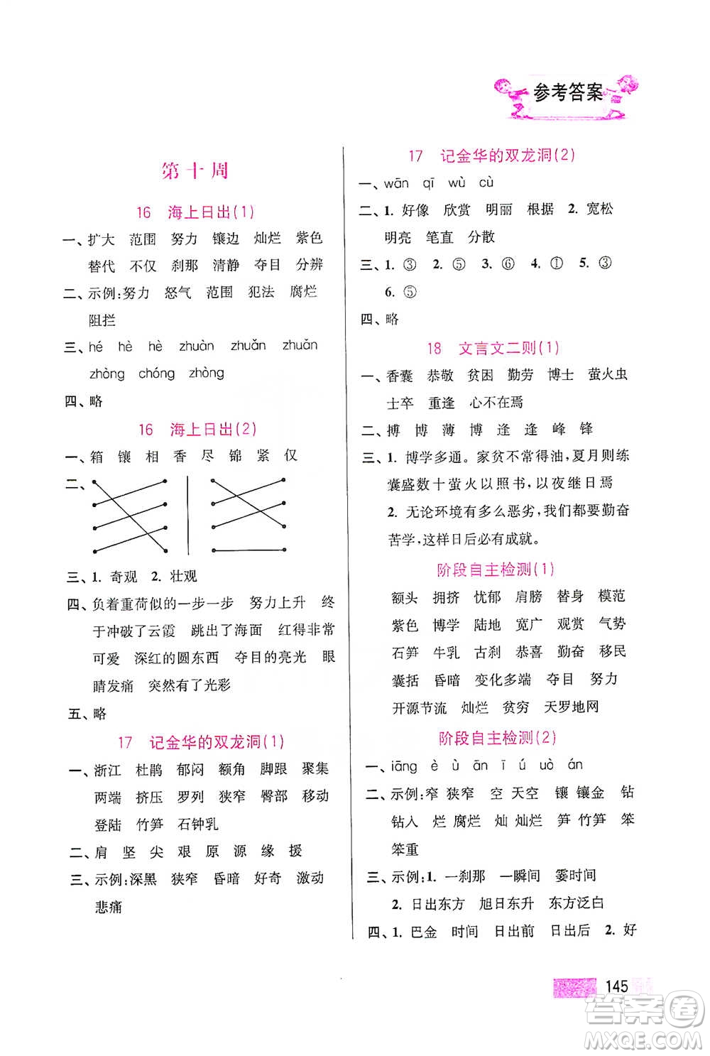 江蘇鳳凰美術(shù)出版社2021超能學(xué)典小學(xué)語文默寫高手四年級(jí)下冊(cè)2版參考答案