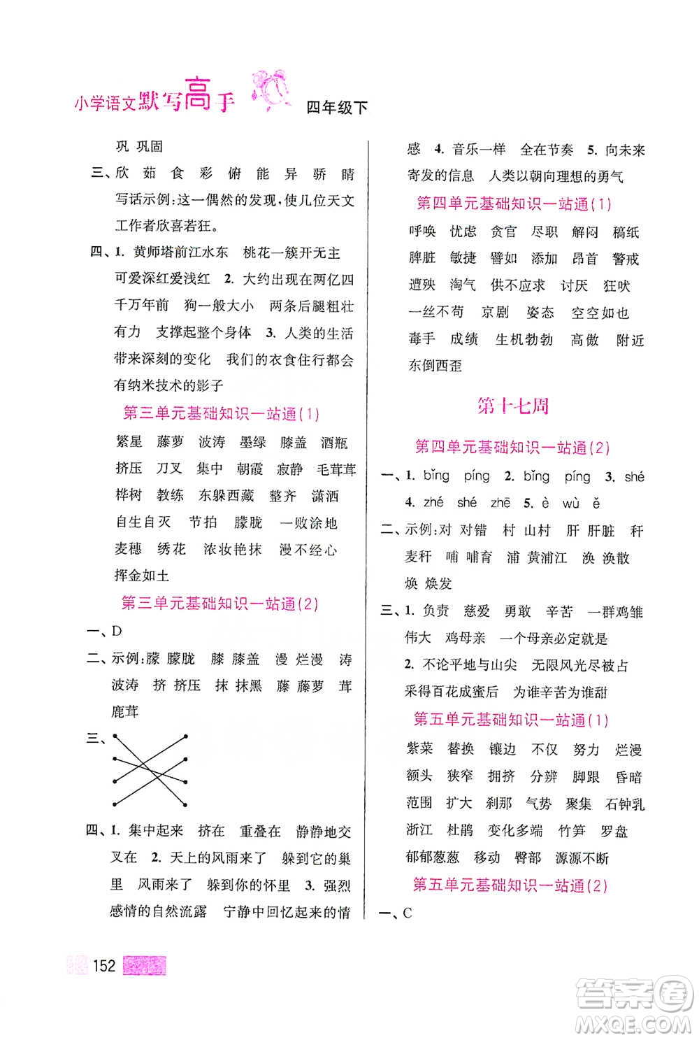 江蘇鳳凰美術(shù)出版社2021超能學(xué)典小學(xué)語文默寫高手四年級(jí)下冊(cè)2版參考答案