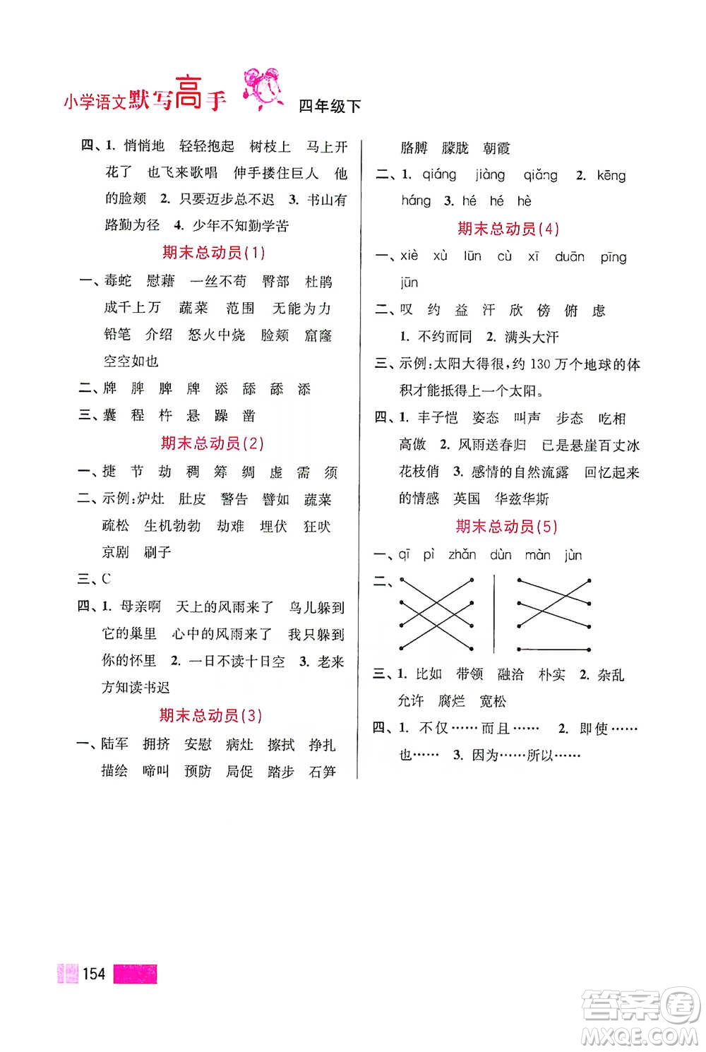 江蘇鳳凰美術(shù)出版社2021超能學(xué)典小學(xué)語文默寫高手四年級(jí)下冊(cè)2版參考答案