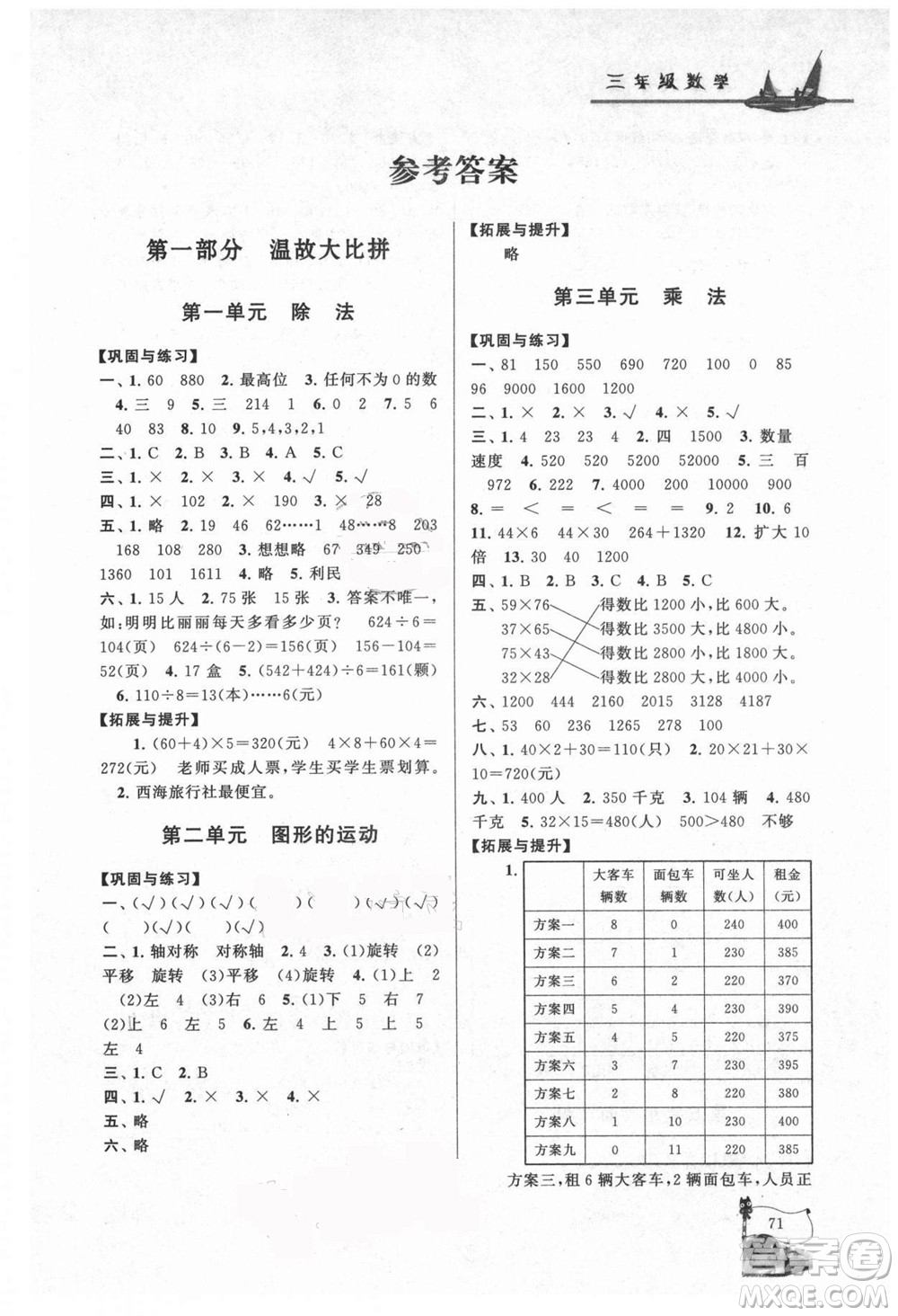 安徽人民出版社2021小學(xué)版暑假大串聯(lián)數(shù)學(xué)三年級(jí)北京師范教材適用答案