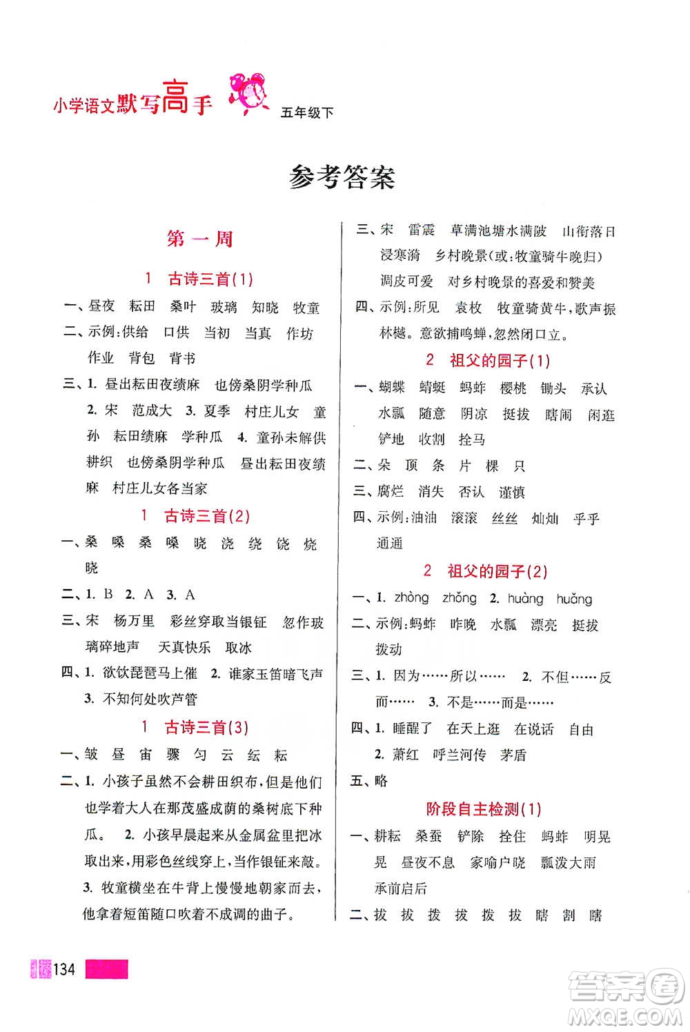 江蘇鳳凰美術(shù)出版社2021超能學(xué)典小學(xué)語文默寫高手五年級(jí)下冊(cè)2版參考答案