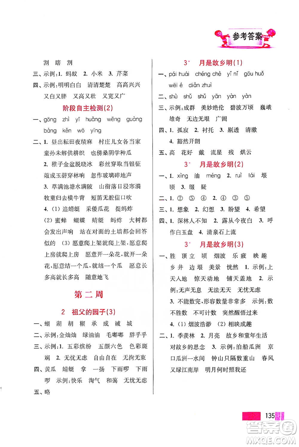 江蘇鳳凰美術(shù)出版社2021超能學(xué)典小學(xué)語文默寫高手五年級(jí)下冊(cè)2版參考答案