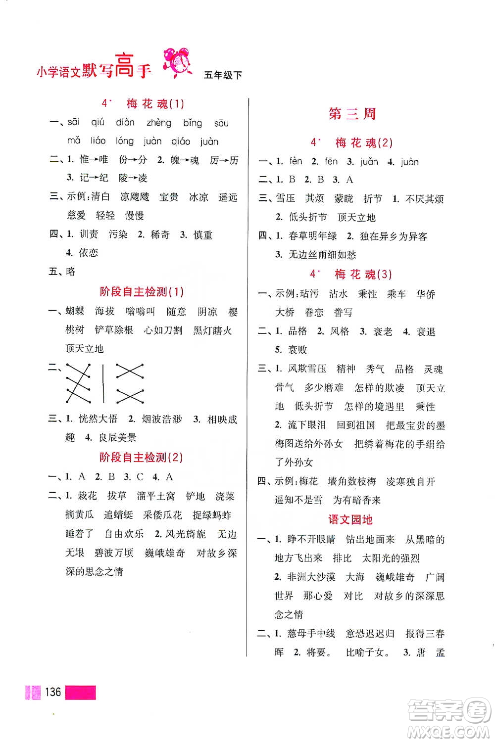 江蘇鳳凰美術(shù)出版社2021超能學(xué)典小學(xué)語文默寫高手五年級(jí)下冊(cè)2版參考答案