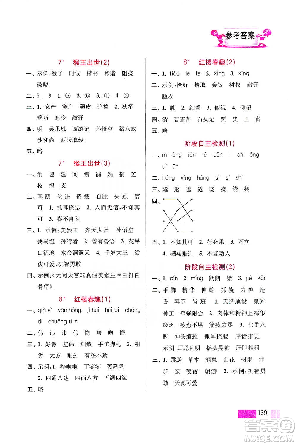 江蘇鳳凰美術(shù)出版社2021超能學(xué)典小學(xué)語文默寫高手五年級(jí)下冊(cè)2版參考答案