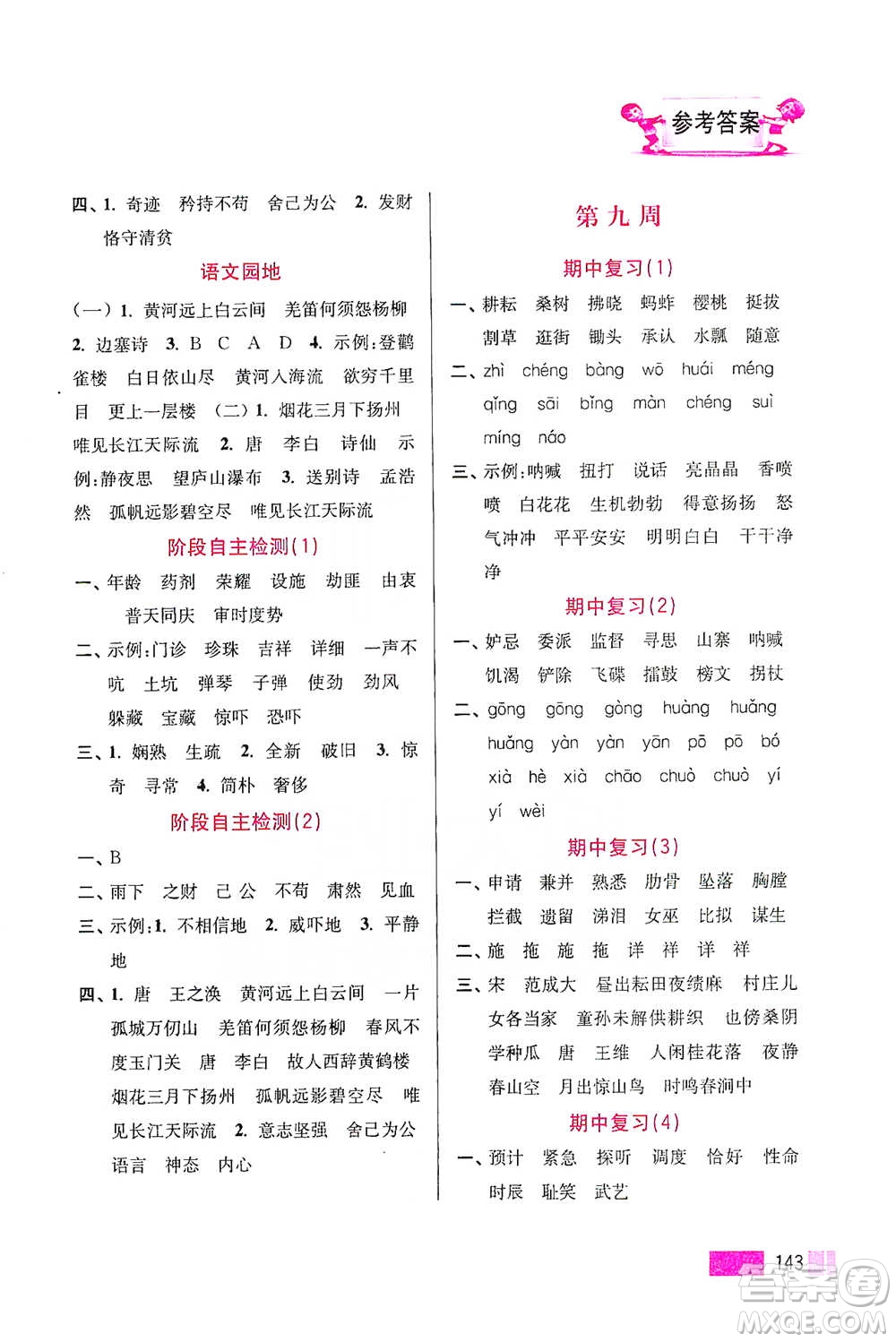 江蘇鳳凰美術(shù)出版社2021超能學(xué)典小學(xué)語文默寫高手五年級(jí)下冊(cè)2版參考答案