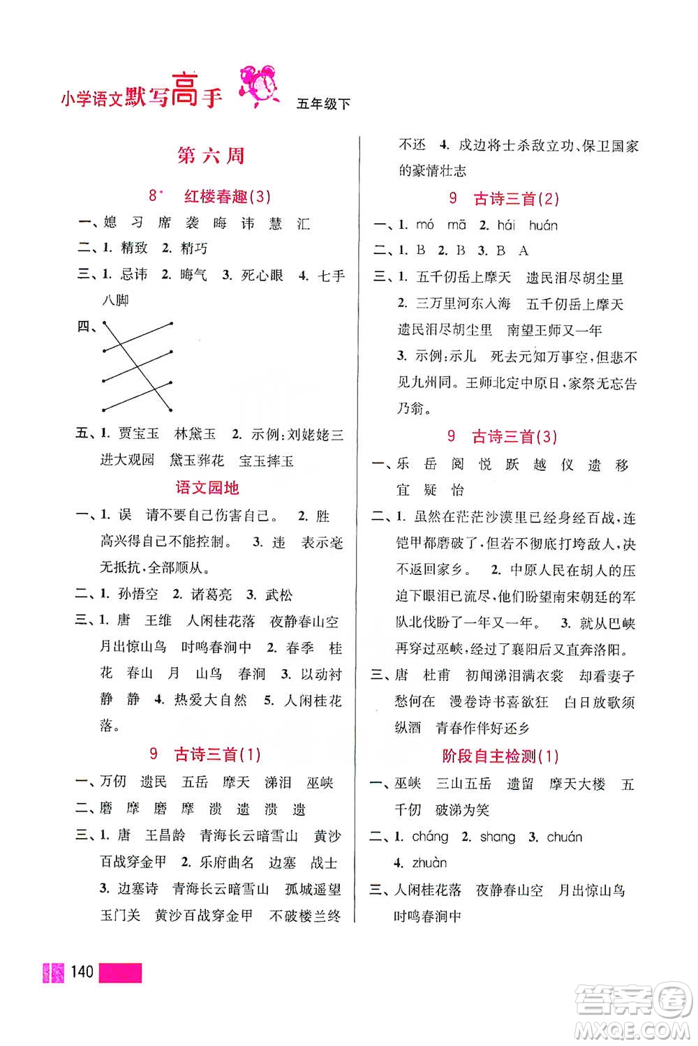 江蘇鳳凰美術(shù)出版社2021超能學(xué)典小學(xué)語文默寫高手五年級(jí)下冊(cè)2版參考答案