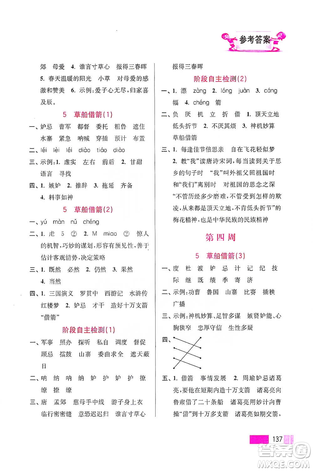 江蘇鳳凰美術(shù)出版社2021超能學(xué)典小學(xué)語文默寫高手五年級(jí)下冊(cè)2版參考答案