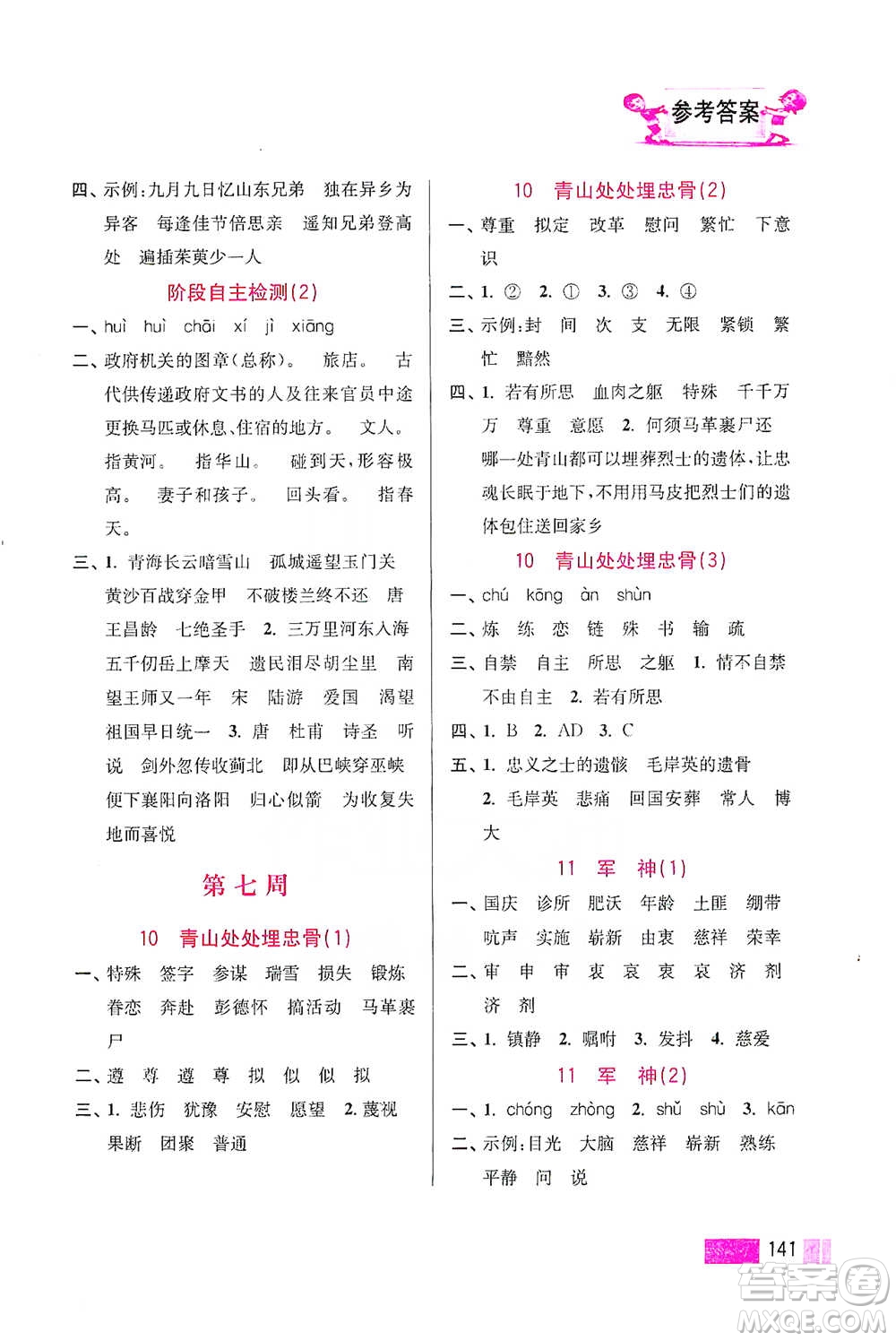 江蘇鳳凰美術(shù)出版社2021超能學(xué)典小學(xué)語文默寫高手五年級(jí)下冊(cè)2版參考答案