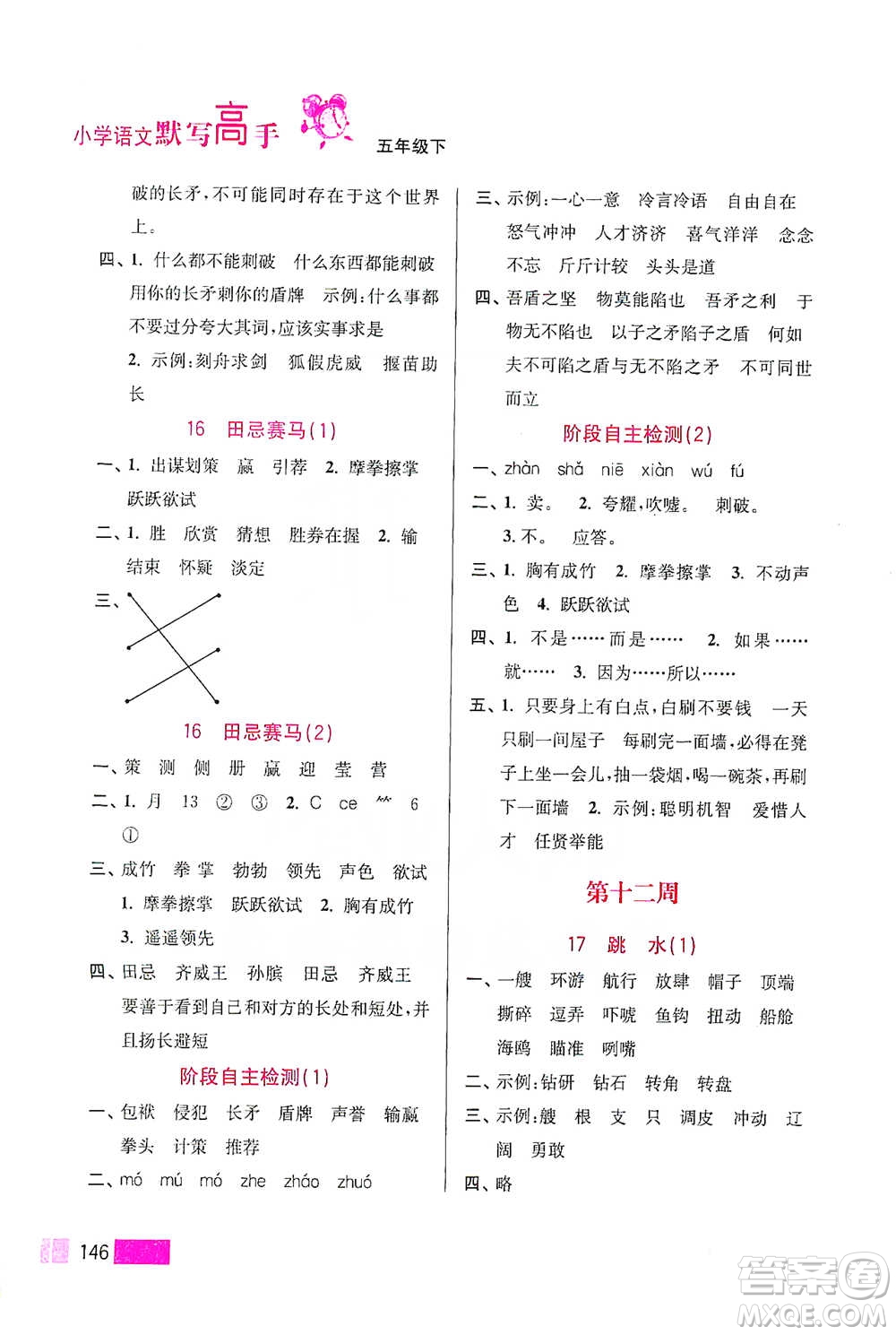 江蘇鳳凰美術(shù)出版社2021超能學(xué)典小學(xué)語文默寫高手五年級(jí)下冊(cè)2版參考答案