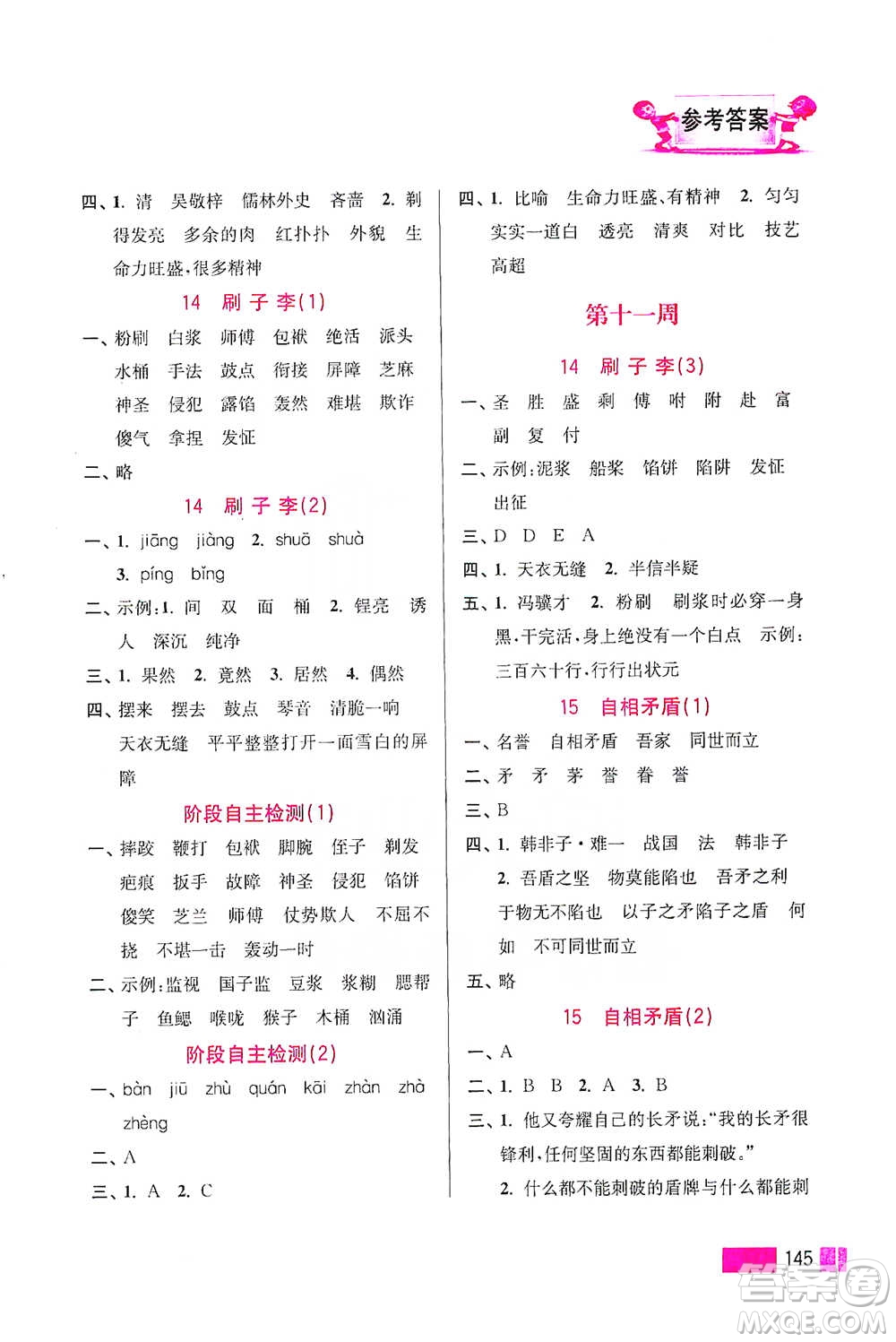 江蘇鳳凰美術(shù)出版社2021超能學(xué)典小學(xué)語文默寫高手五年級(jí)下冊(cè)2版參考答案