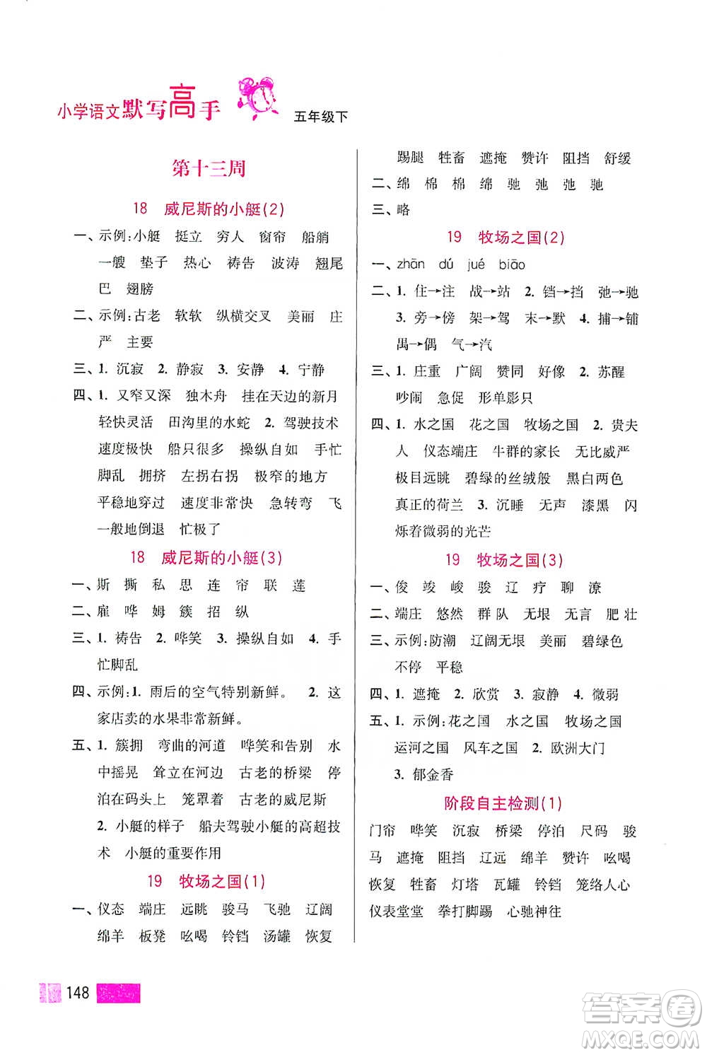 江蘇鳳凰美術(shù)出版社2021超能學(xué)典小學(xué)語文默寫高手五年級(jí)下冊(cè)2版參考答案