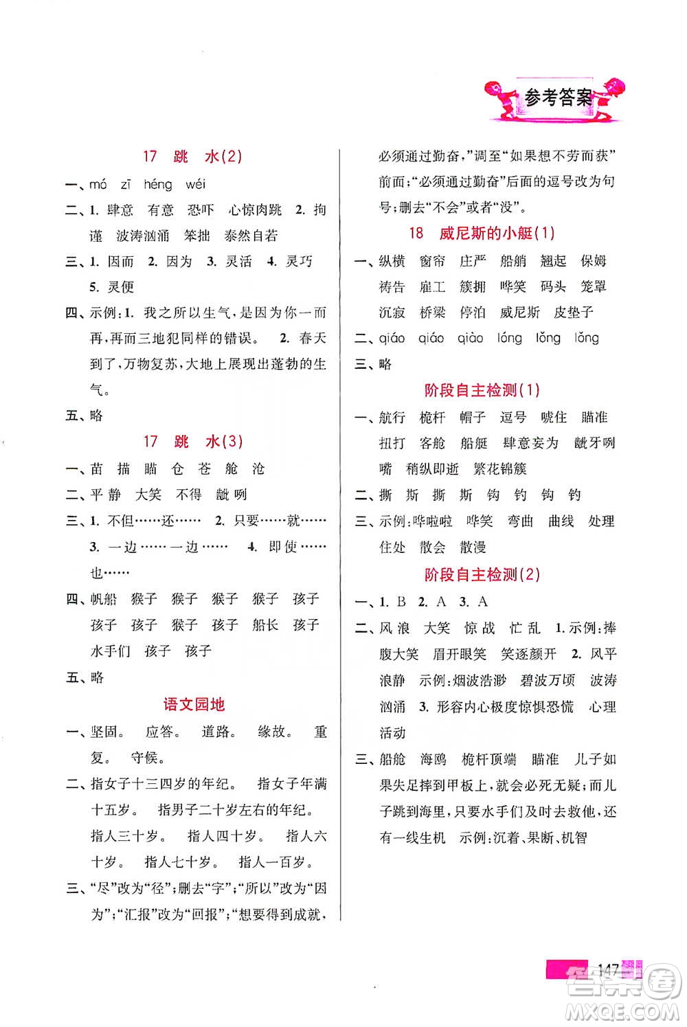 江蘇鳳凰美術(shù)出版社2021超能學(xué)典小學(xué)語文默寫高手五年級(jí)下冊(cè)2版參考答案