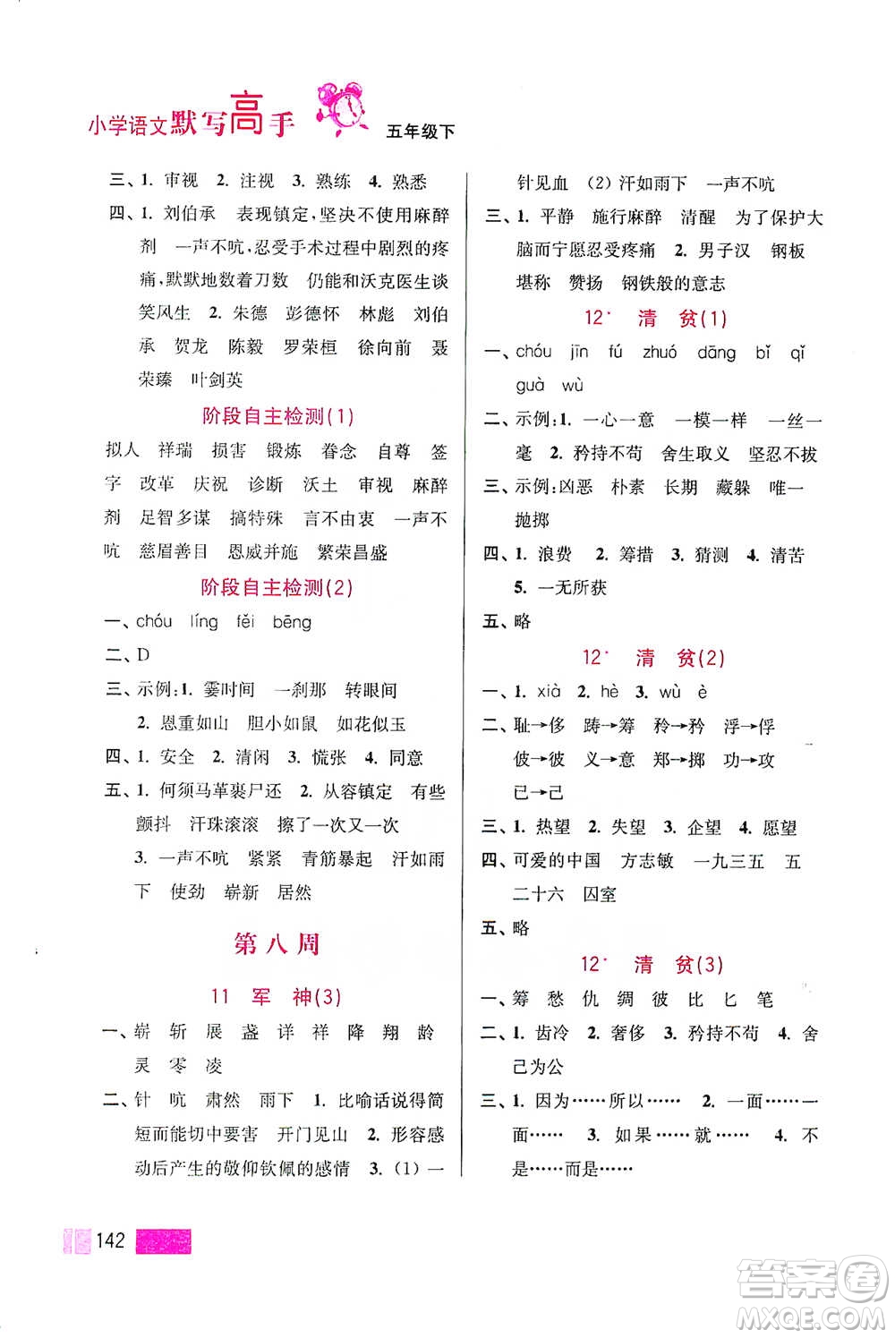 江蘇鳳凰美術(shù)出版社2021超能學(xué)典小學(xué)語文默寫高手五年級(jí)下冊(cè)2版參考答案