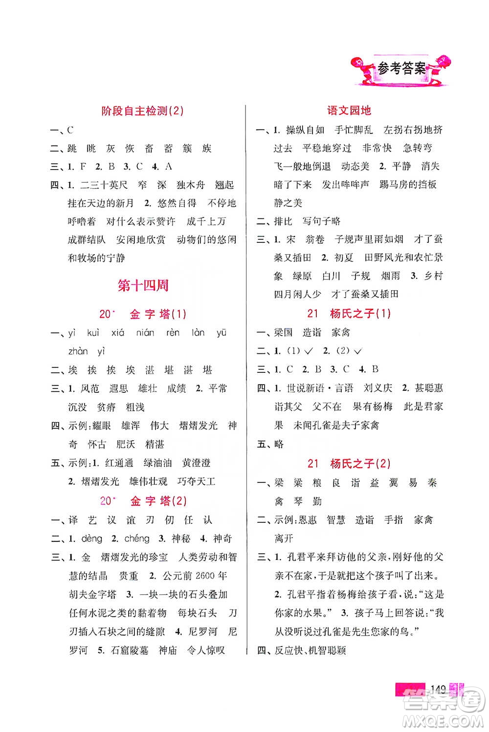 江蘇鳳凰美術(shù)出版社2021超能學(xué)典小學(xué)語文默寫高手五年級(jí)下冊(cè)2版參考答案