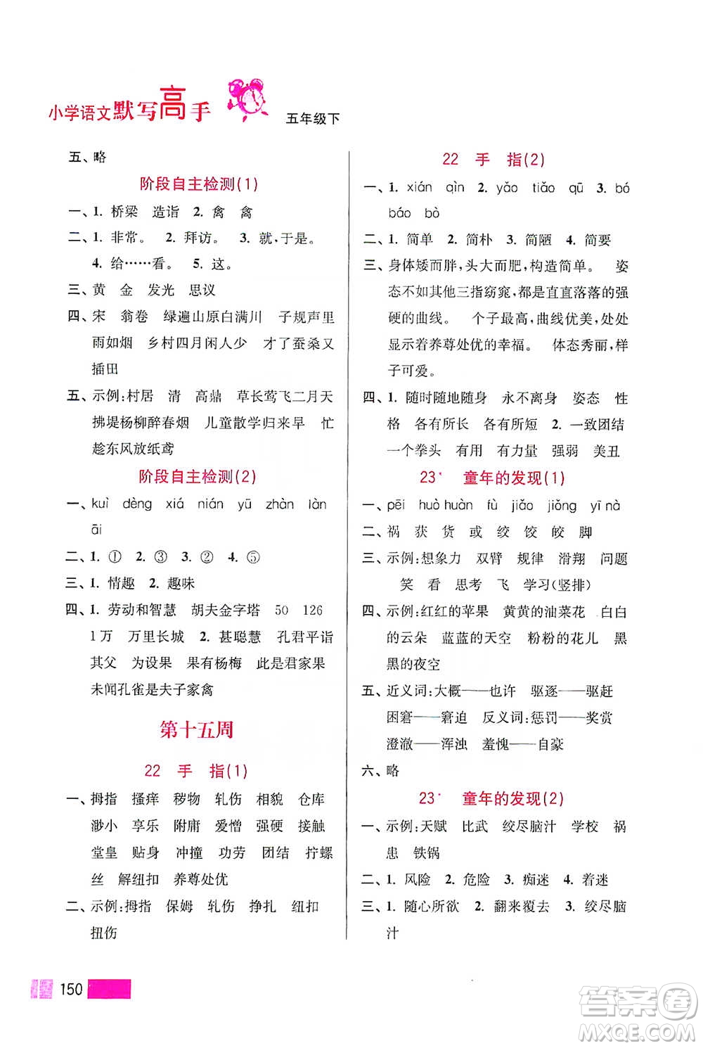 江蘇鳳凰美術(shù)出版社2021超能學(xué)典小學(xué)語文默寫高手五年級(jí)下冊(cè)2版參考答案