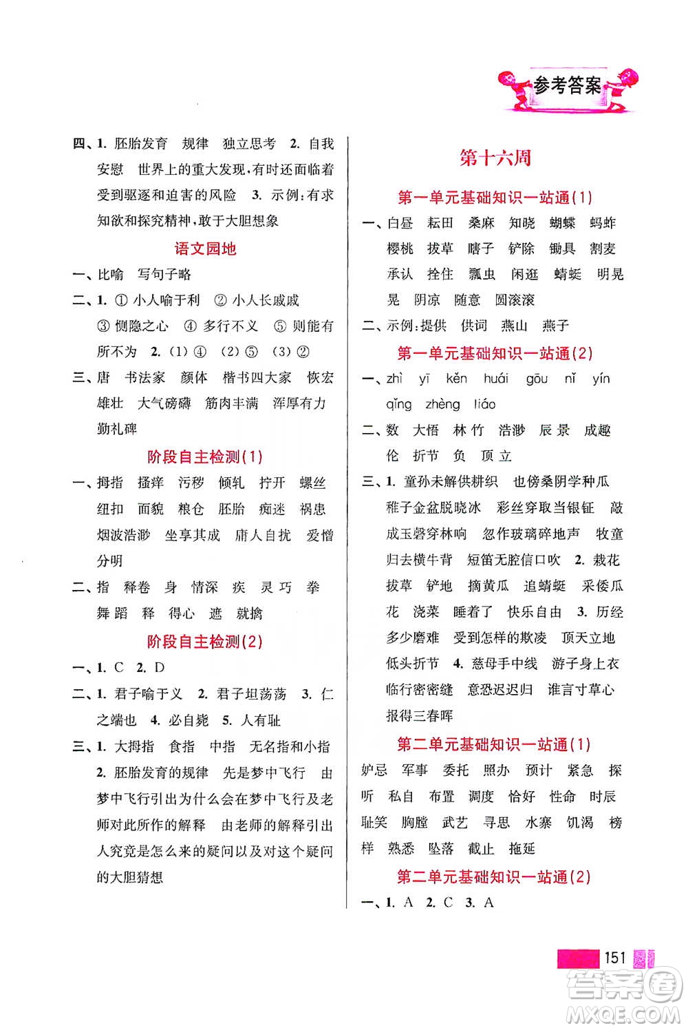 江蘇鳳凰美術(shù)出版社2021超能學(xué)典小學(xué)語文默寫高手五年級(jí)下冊(cè)2版參考答案