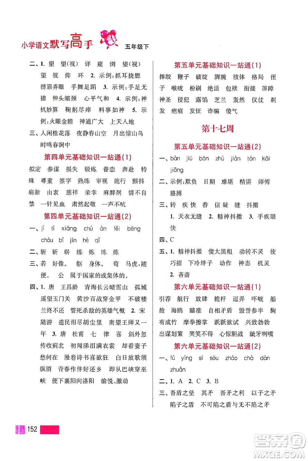 江蘇鳳凰美術(shù)出版社2021超能學(xué)典小學(xué)語文默寫高手五年級(jí)下冊(cè)2版參考答案