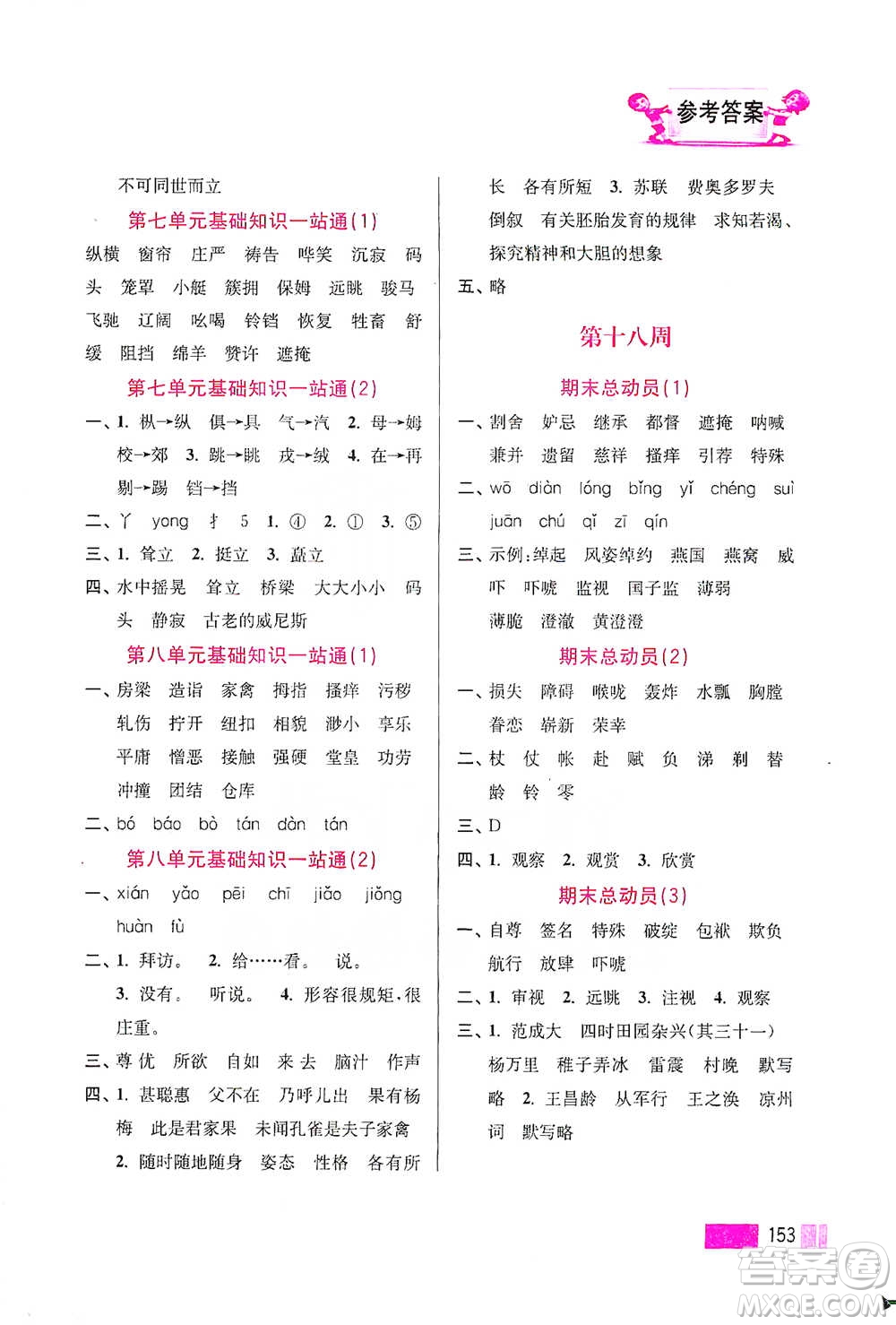 江蘇鳳凰美術(shù)出版社2021超能學(xué)典小學(xué)語文默寫高手五年級(jí)下冊(cè)2版參考答案