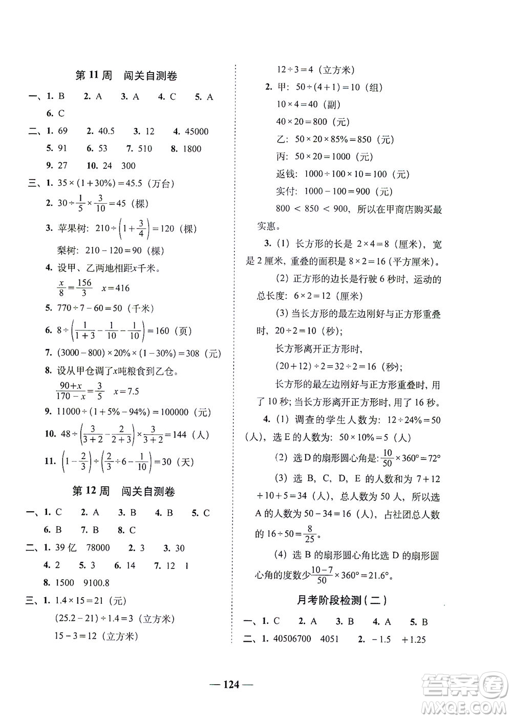 長春出版社2021A+全程練考卷六年級數(shù)學下冊北師大版答案