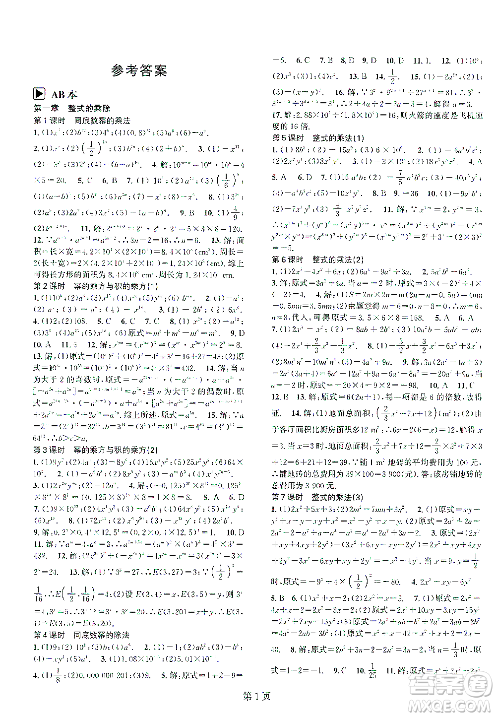 世界圖書(shū)出版公司2021春如金卷初中數(shù)學(xué)課時(shí)作業(yè)AB本七年級(jí)下冊(cè)A本答案