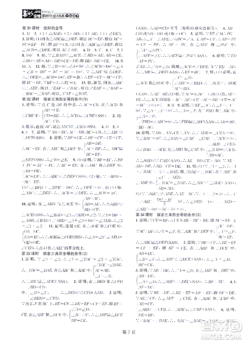 世界圖書(shū)出版公司2021春如金卷初中數(shù)學(xué)課時(shí)作業(yè)AB本七年級(jí)下冊(cè)A本答案