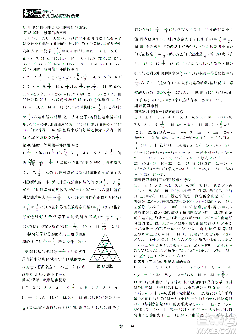 世界圖書(shū)出版公司2021春如金卷初中數(shù)學(xué)課時(shí)作業(yè)AB本七年級(jí)下冊(cè)A本答案