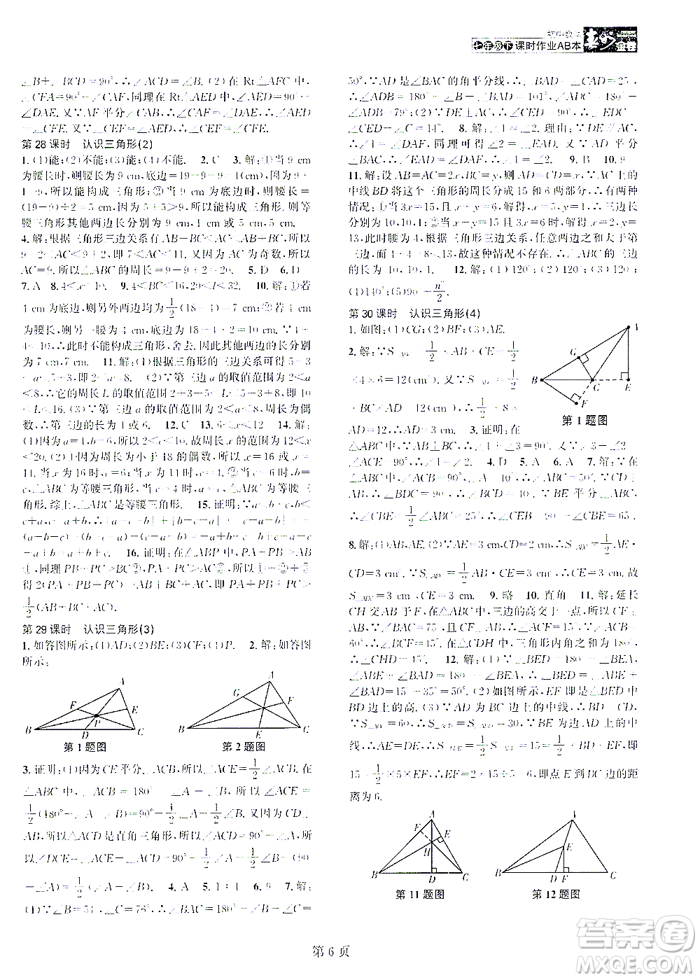 世界圖書出版公司2021春如金卷初中數(shù)學(xué)課時作業(yè)AB本七年級下冊B本答案