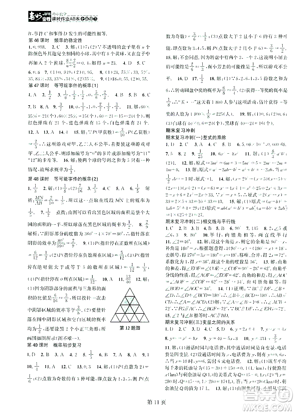 世界圖書出版公司2021春如金卷初中數(shù)學(xué)課時作業(yè)AB本七年級下冊B本答案