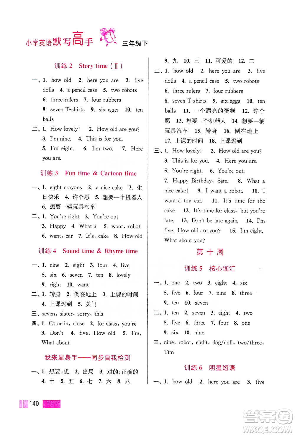 江蘇鳳凰美術(shù)出版社2021超能學(xué)典小學(xué)英語默寫高手三年級下冊江蘇版參考答案