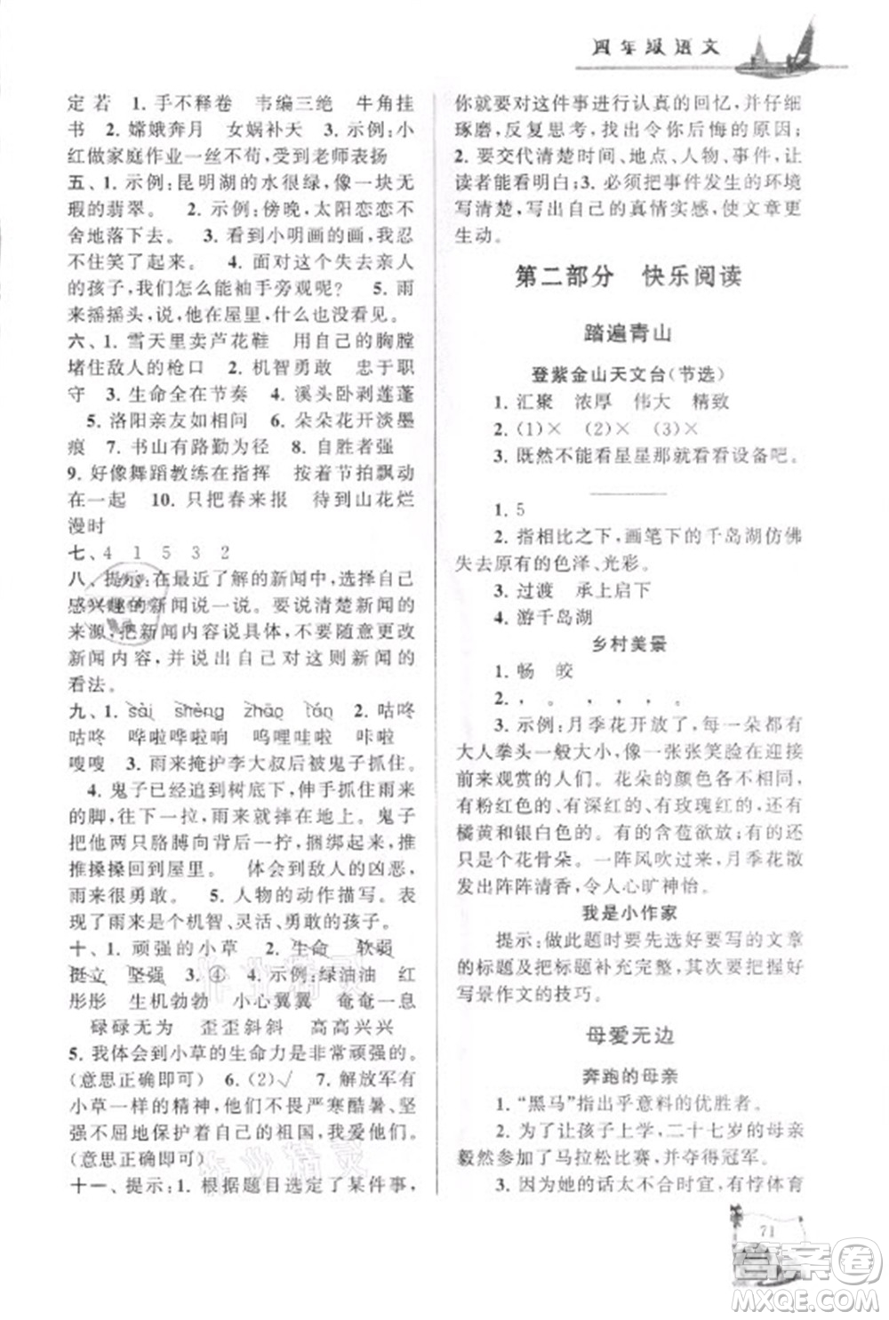 安徽人民出版社2021小學(xué)版暑假大串聯(lián)語文四年級(jí)人民教育教材適用答案