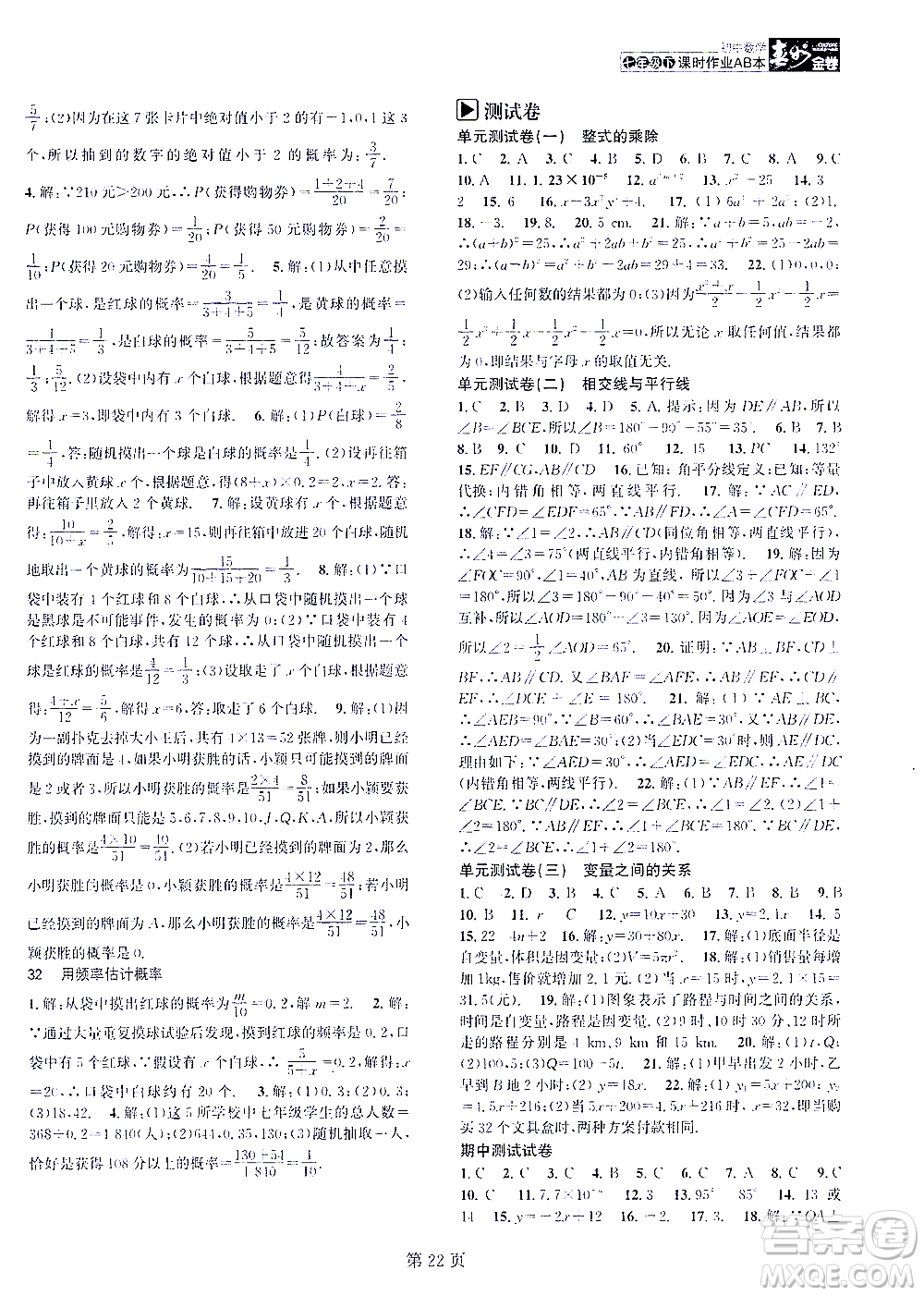 世界圖書出版公司2021春如金卷初中數(shù)學(xué)課時作業(yè)AB本七年級下冊階段測試卷答案