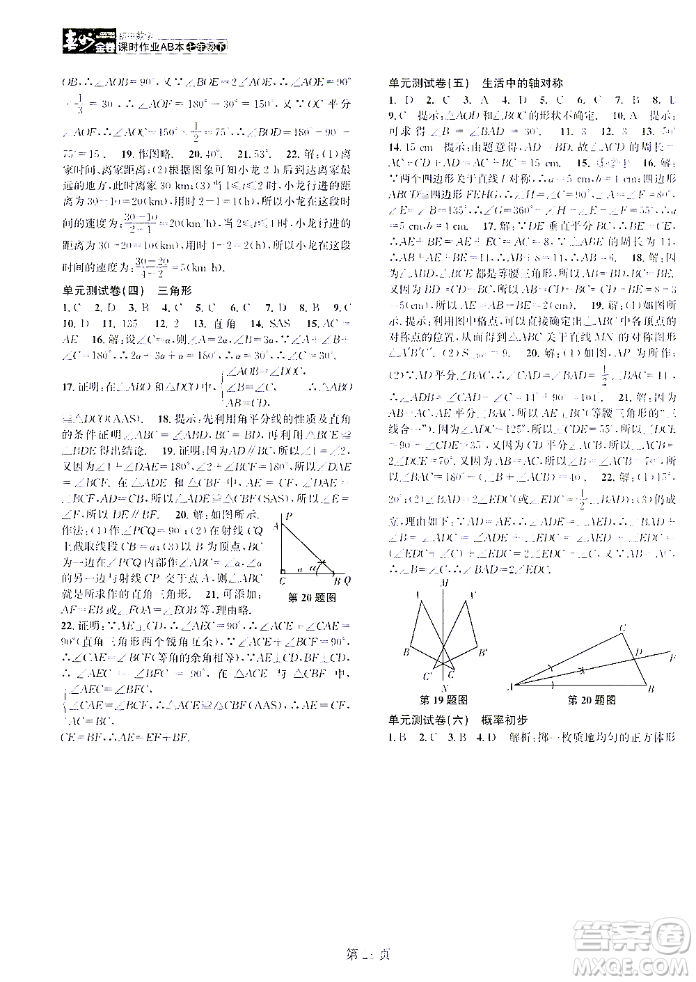 世界圖書出版公司2021春如金卷初中數(shù)學(xué)課時作業(yè)AB本七年級下冊階段測試卷答案