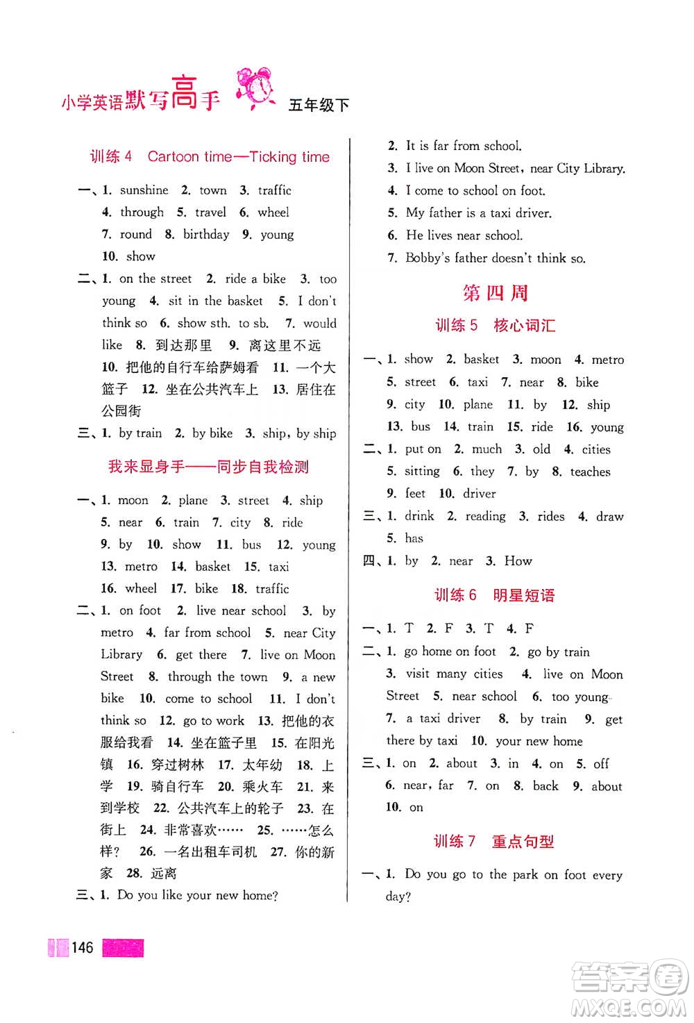 江蘇鳳凰美術(shù)出版社2021超能學(xué)典小學(xué)英語默寫高手五年級(jí)下冊(cè)江蘇版參考答案