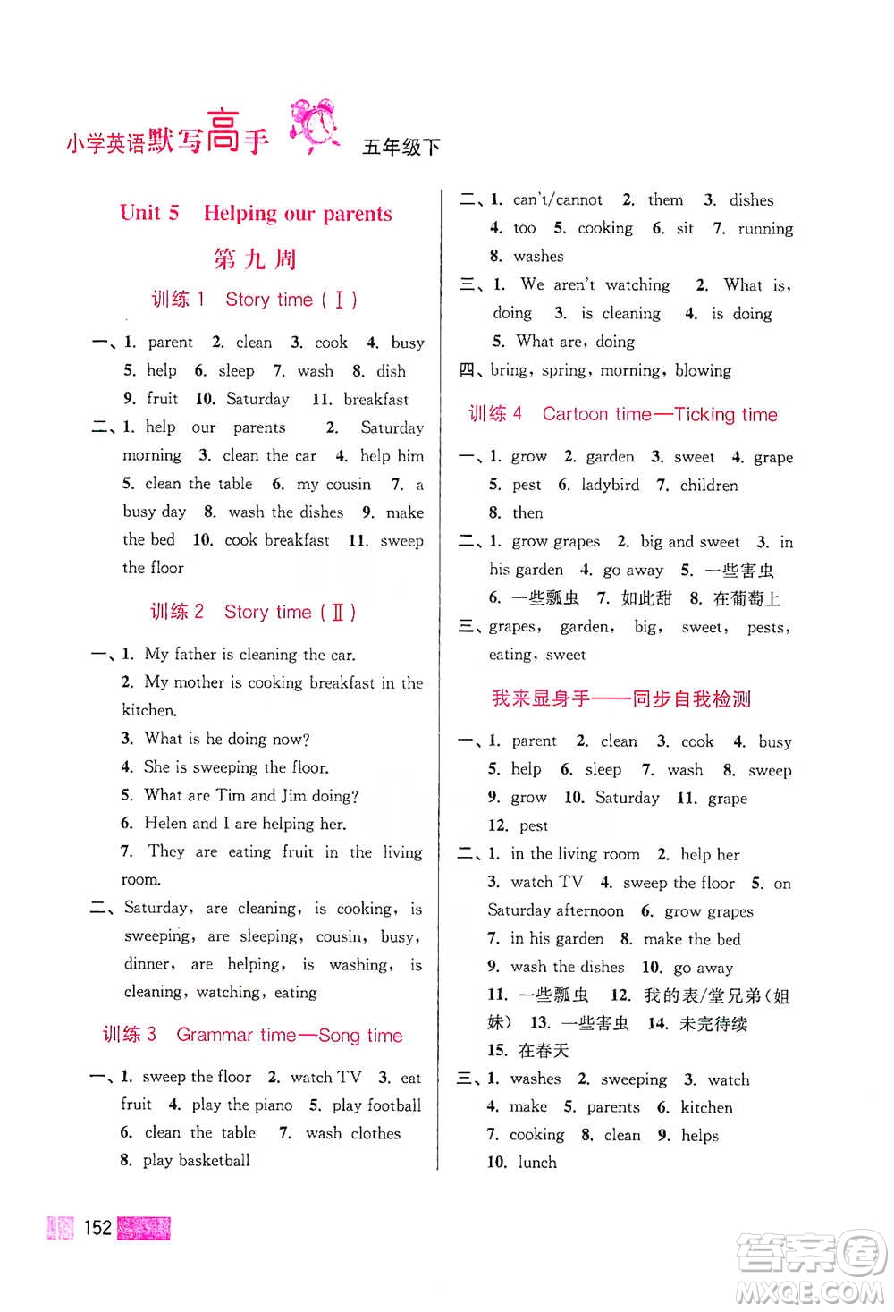 江蘇鳳凰美術(shù)出版社2021超能學(xué)典小學(xué)英語默寫高手五年級(jí)下冊(cè)江蘇版參考答案