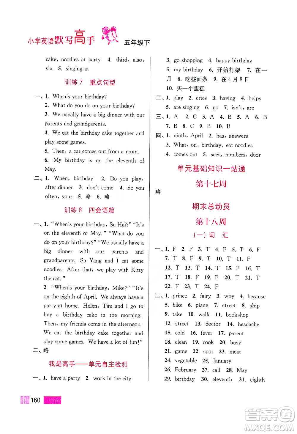 江蘇鳳凰美術(shù)出版社2021超能學(xué)典小學(xué)英語默寫高手五年級(jí)下冊(cè)江蘇版參考答案