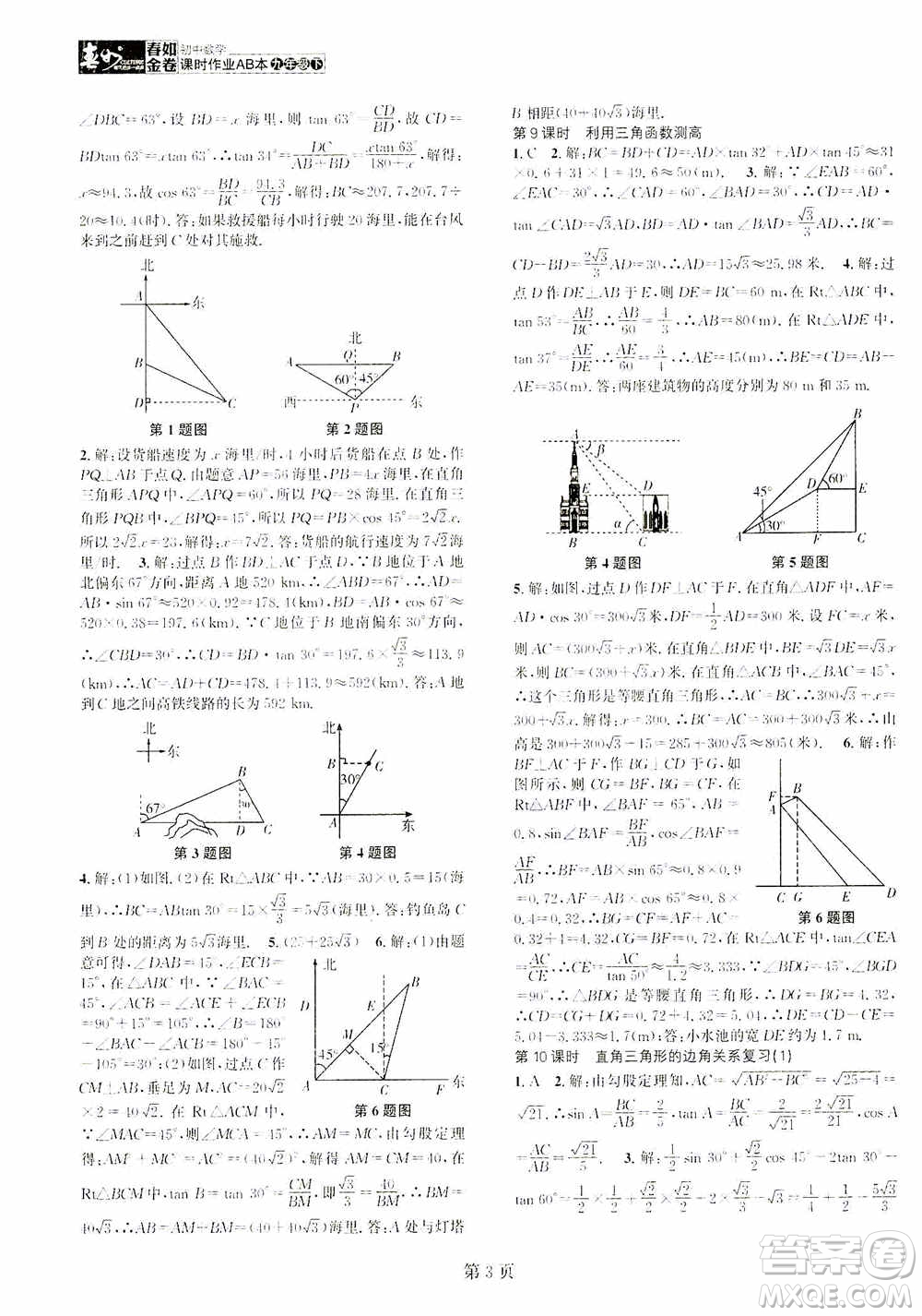 世界圖書出版公司2021春如金卷初中數(shù)學(xué)課時作業(yè)AB本九年級下冊A本答案