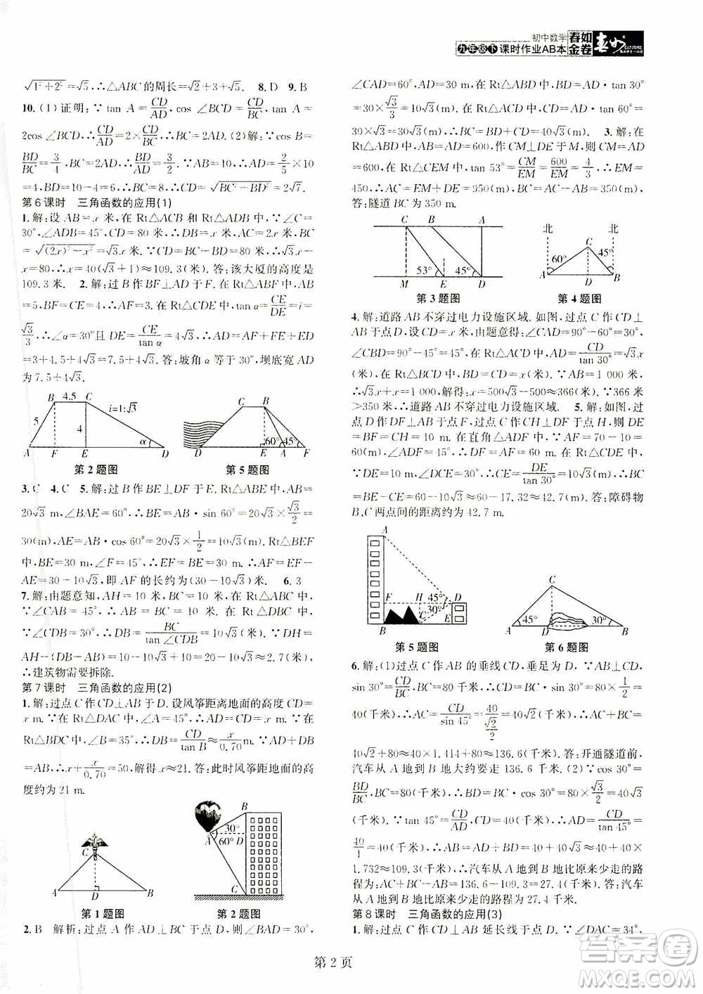 世界圖書出版公司2021春如金卷初中數(shù)學(xué)課時作業(yè)AB本九年級下冊A本答案